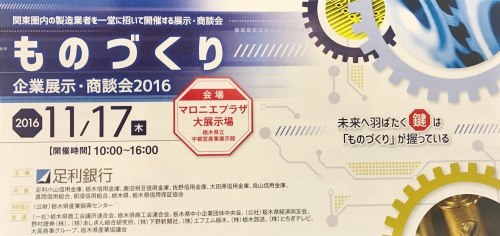ものづくり企業展示・商談会2016B