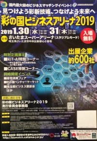 彩の国ビジネスアリーナ2019B