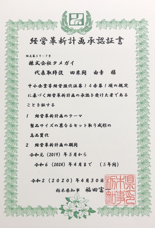 経営革新計画承認証書画像1