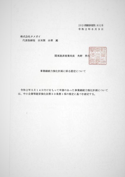 事業継続力強化計画に係る認定画像1